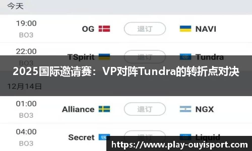 2025国际邀请赛:VP对阵Tundra的转折点对决