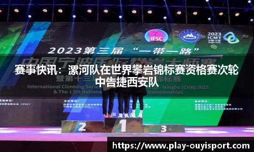 赛事快讯:漯河队在世界攀岩锦标赛资格赛次轮中告捷西安队