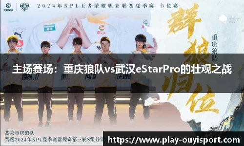 主场赛场:重庆狼队vs武汉eStarPro的壮观之战