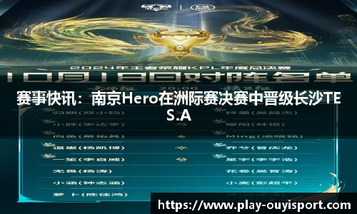 赛事快讯:南京Hero在洲际赛决赛中晋级长沙TES.A