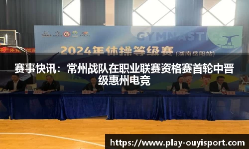 赛事快讯:常州战队在职业联赛资格赛首轮中晋级惠州电竞