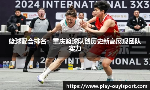篮球配合排名:重庆篮球队创历史新高展现团队实力