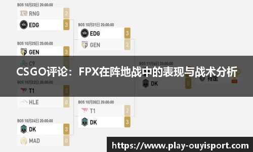 CSGO评论:FPX在阵地战中的表现与战术分析