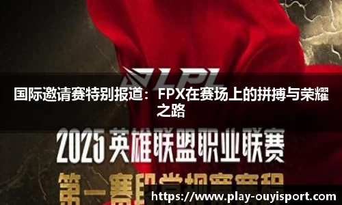 国际邀请赛特别报道:FPX在赛场上的拼搏与荣耀之路