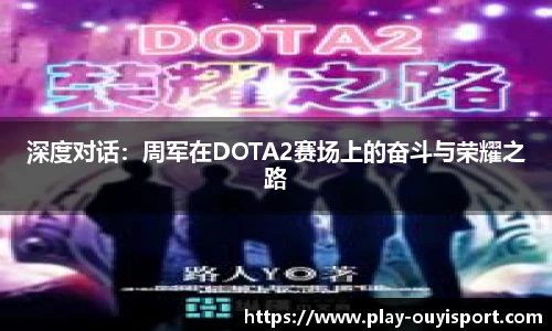 深度对话:周军在DOTA2赛场上的奋斗与荣耀之路