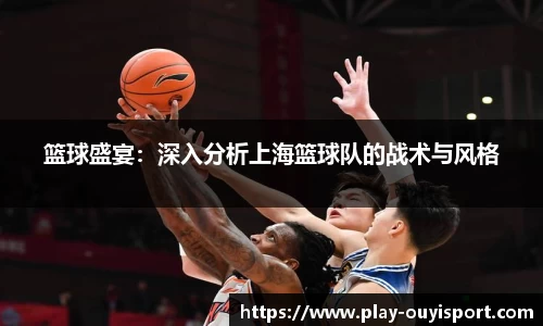 篮球盛宴:深入分析上海篮球队的战术与风格
