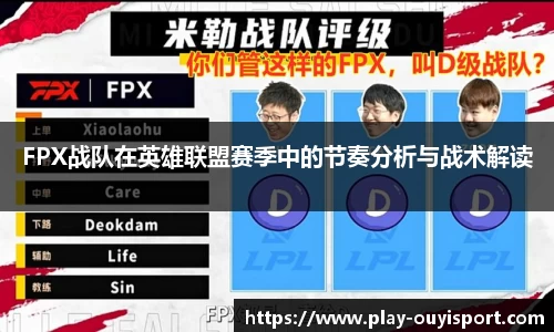 FPX战队在英雄联盟赛季中的节奏分析与战术解读