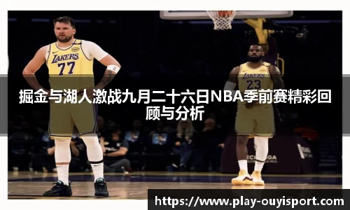 掘金与湖人激战九月二十六日NBA季前赛精彩回顾与分析