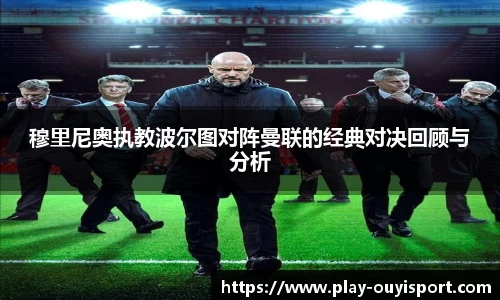 穆里尼奥执教波尔图对阵曼联的经典对决回顾与分析